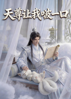 天尊让我啵一口（15集）全集一网打尽