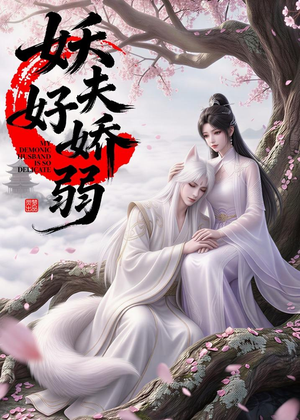 妖夫好柔弱（13集）短剧中追到爽