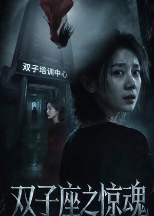 双子座之惊魂（70集）佟臻＆漆雕轶柔热门短剧看不停