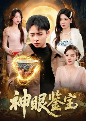 神眼鉴宝（150集）卢艺煊＆朱佳琪全集完整版