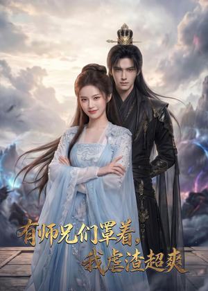 有师兄们罩着，我虐渣超爽（81集）超好看短剧推荐