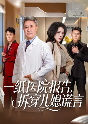一纸医院报告，拆穿儿媳谎言（60集）短剧全集更精彩