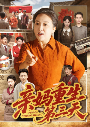 亲妈重生第三天（66集）张蓓蓓＆冯光辉短剧全集免费