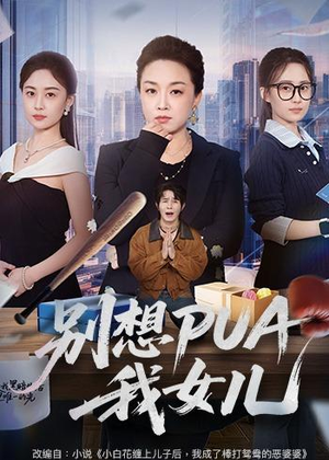 别想PUA我女儿（68集）甜宠短剧追到爽