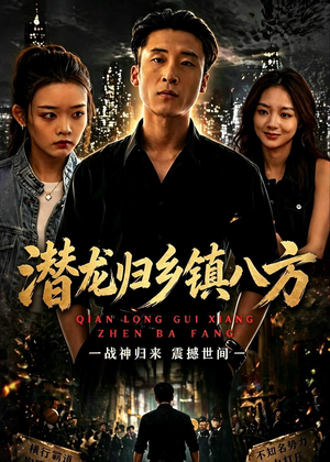 潜龙归乡镇八方（68集）最新火爆短剧