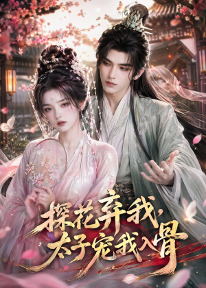 探花弃我，太子宠我入骨（30集）女主谁演的