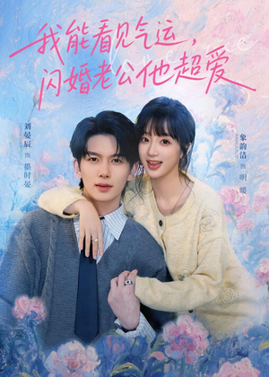 我能看见气运，闪婚老公他超爱（70集）解说文案