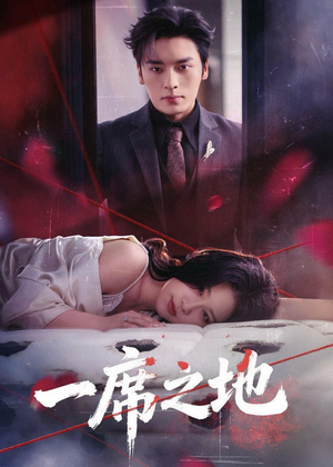 一席之地（43集）全季一次看完