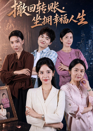 撤回转账，坐拥幸福人生（61集）红果短剧看全集