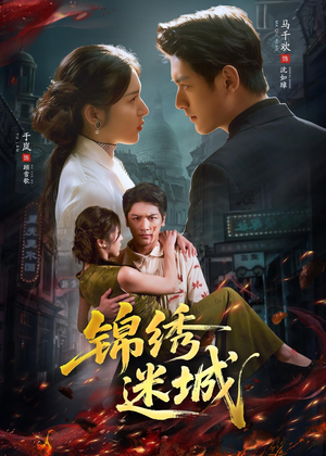锦绣迷城（80集）每天分享短剧
