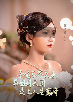手握万界交易，带姐妹天团走上人生巅峰（70集）短剧太上头了
