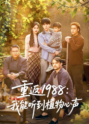 重返1988：我能听到植物心声（60集）好看的短剧