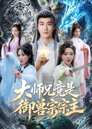 大师兄竟是御兽宗宗主（69集）短剧全集完整版