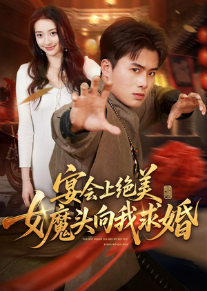 宴会上绝美女魔头向我求婚（55集）短剧免费分享