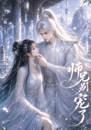 师兄别宠了（23集）短视频追剧推荐