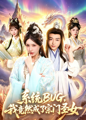 系统BUG,我竟然成了宗门圣女(77集) 系统BUG,我竟然成了宗门圣女(77集)短剧分享片段