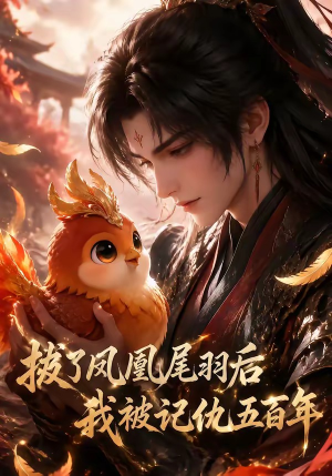 拔了凤凰尾羽后我被记仇五百年（31集）热门短剧大全