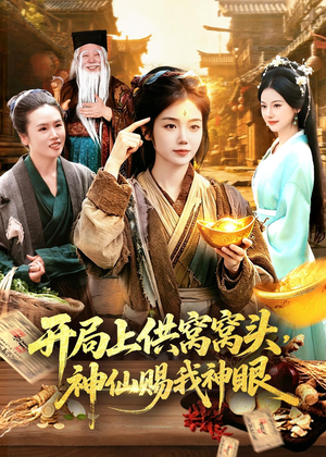 开局上供窝窝头，神仙赐我神眼（94集）一口气追完全集