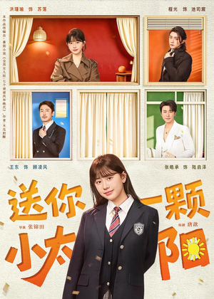 送你一颗小太阳（83集）短剧全集完整版