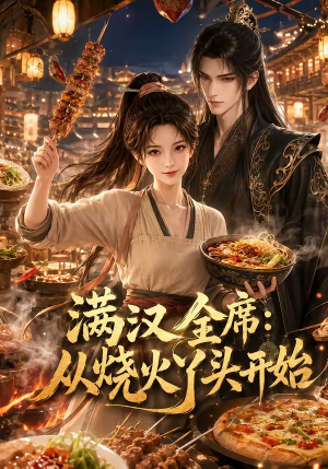 满汉全席从烧火丫头开始（41集）迅雷网盘观看