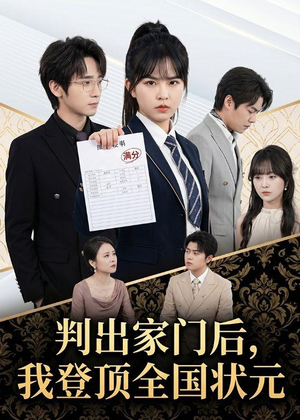 判出家门后，我登顶全国状元（60集）独家内容免费看