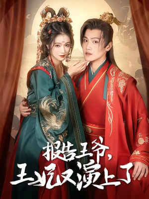 报告王爷，王妃又演上了（73集）网盘在线观看