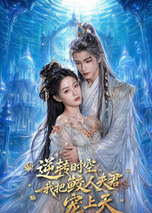 逆转时空,我把鲛人夫君宠上天(75集) 逆转时空,我把鲛人夫君宠上天(75集)西瓜短剧免费看