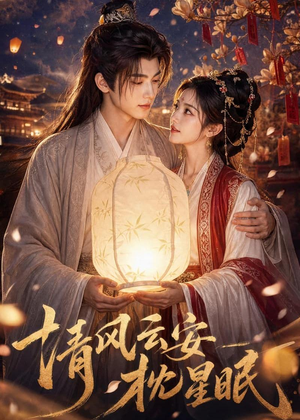清风云安枕星眠（61集）精彩短剧推荐