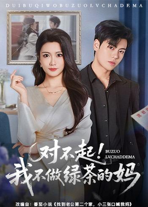 对不起，我不做绿茶的妈（60集）短剧全集完整版