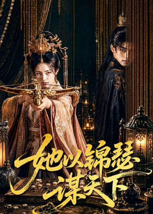 她以锦瑟谋天下(100集) 她以锦瑟谋天下(100集)短剧片段推荐