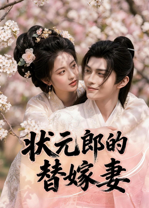状元郎的替嫁妻（52集）UC网盘在线看