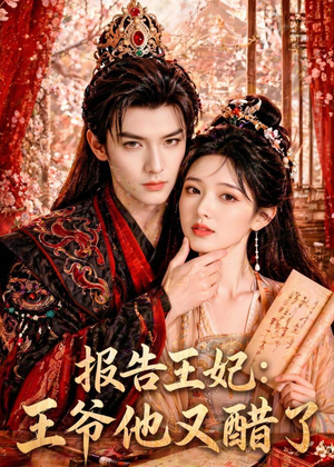 报告王妃：王爷他又醋了（72集）看到了大结局