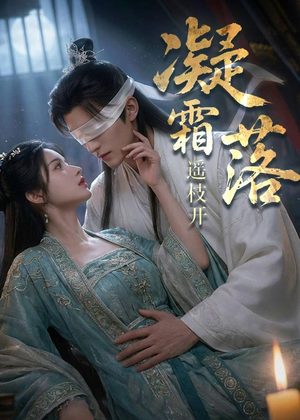 凝霜落，遥枝开（81集）好看的短剧
