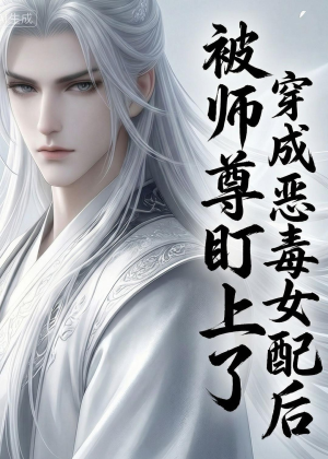 穿越成恶毒女配后被师尊盯上了（14集）这部短剧我爱了