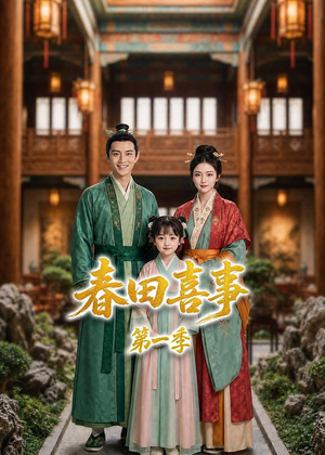 春田喜事第一季（77集）短剧上头又好看