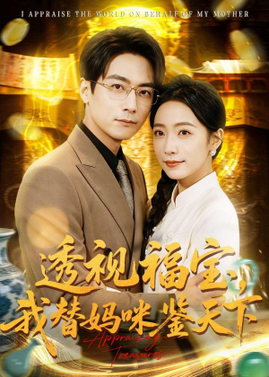 透视福宝，我替妈咪鉴天下（76集）古装热门短剧