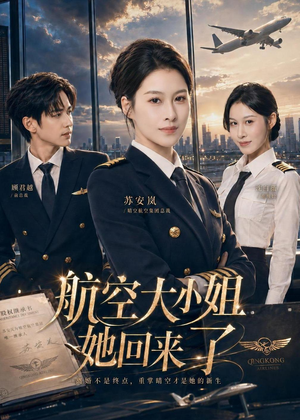 航空大小姐她回来了（60集）这短剧太好看了