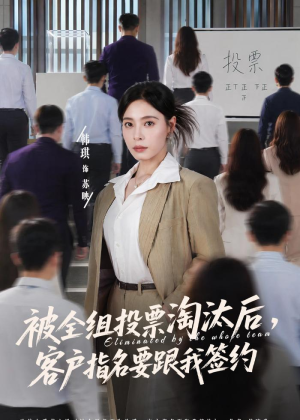 被全组投票淘汰后，客户指名要跟我签约（70集）大结局完美收官
