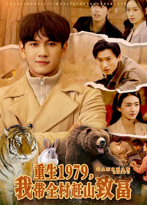 重生1979，我带全村赶山致富（99集）超好看短剧推荐