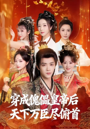 穿成傀儡皇帝后，天下万臣尽俯首（61集）短剧分享片段