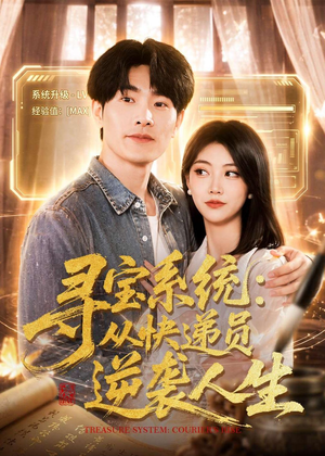 寻宝系统：从快递员逆袭人生（87集）短剧解说全集