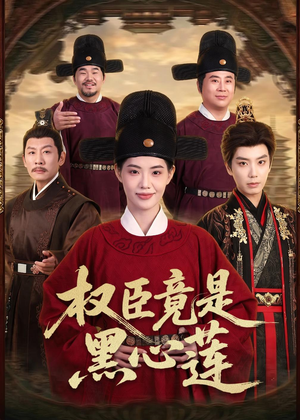 权臣竟是黑心莲（61集）短剧热门合集