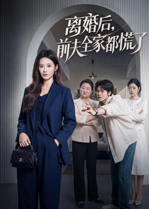 离婚后，前夫全家都慌了（60集）免费在线看全集