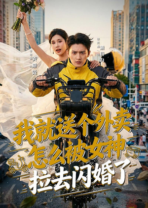 我就送个外卖，怎么被女神拉去闪婚了（80集）短剧完整版免费