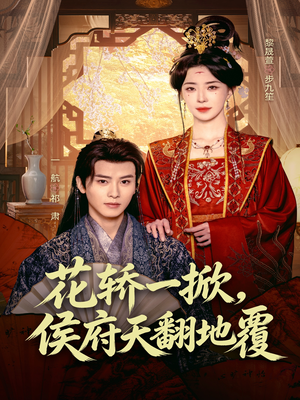 花轿一掀，侯府天翻地覆（77集）精彩短剧上线