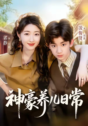神豪养儿日常（60集）精彩短剧又来了