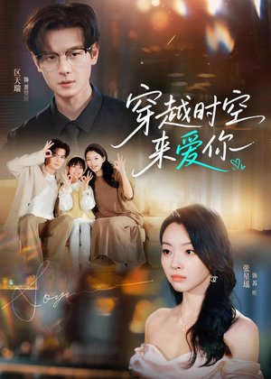 穿越时空来爱你（56集）热播短剧免费看