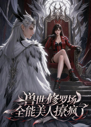 兽世修罗场：全能美人撩疯了（62集）短剧分享片段