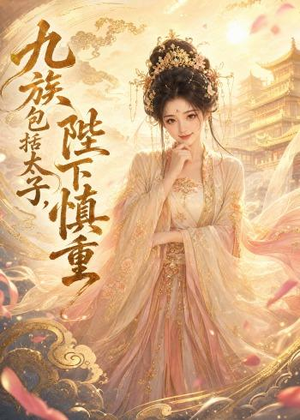 九族包括太子，陛下慎重（48集）热门短剧大全