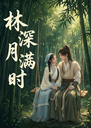 林深月满时（46集）火热短剧抢先看